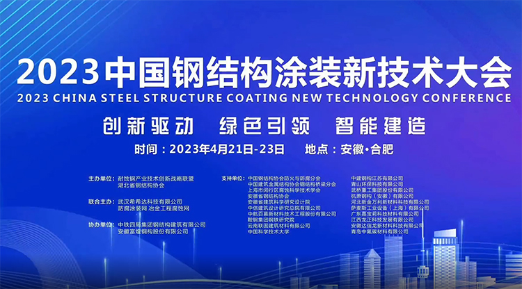 hth最新官网登录晨阳水漆受邀参加2023中国钢结构涂装大会助力行业绿色转型